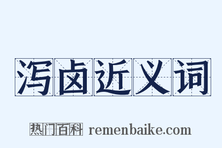 泻卤近义词是什么意思的图片